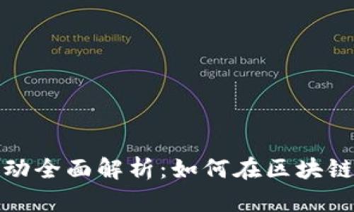 区块链创业活动全面解析：如何在区块链时代抓住机遇