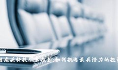 区块链龙头科技股票推荐