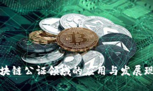 区块链公证领域的应用与发展现状