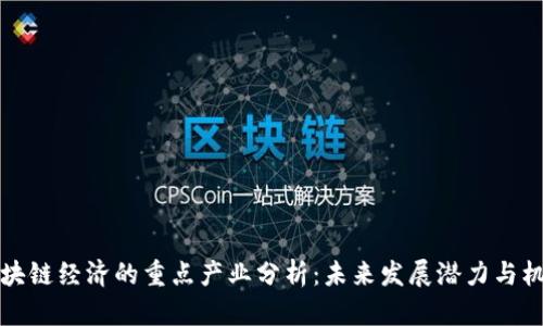 区块链经济的重点产业分析：未来发展潜力与机遇
