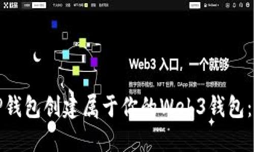 如何使用TP钱包创建属于你的Web3钱包：一步步教程