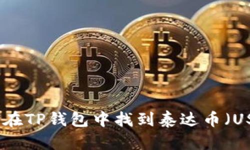 如何在TP钱包中找到泰达币（USDT）