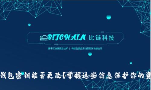 tp钱包密钥能否更改？掌握这些信息保护你的资产