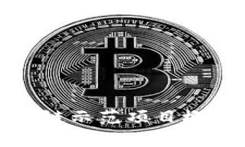 国家区块链示范项目概述及影响