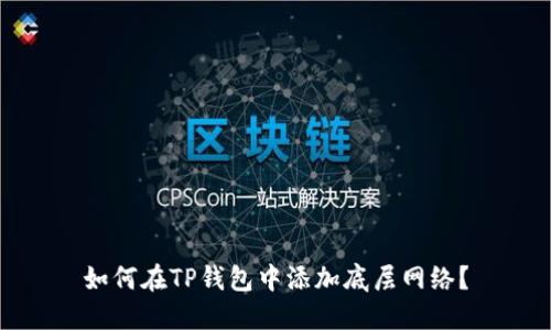 如何在TP钱包中添加底层网络？
