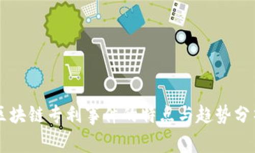 区块链专利事件的特点与趋势分析