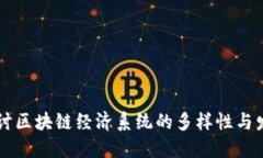 深入探讨区块链经济系统