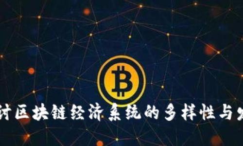 深入探讨区块链经济系统的多样性与发展潜力