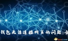 解决TP钱包无法连接网页的