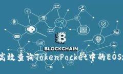 如何高效查询TokenPocket中的