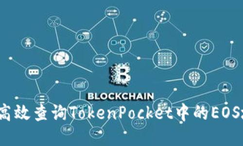 如何高效查询TokenPocket中的EOS地址？