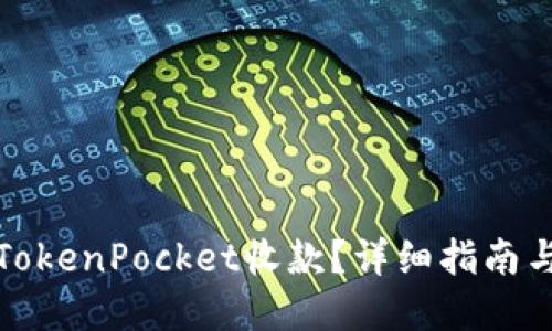 如何使用TokenPocket收款？详细指南与实用技巧