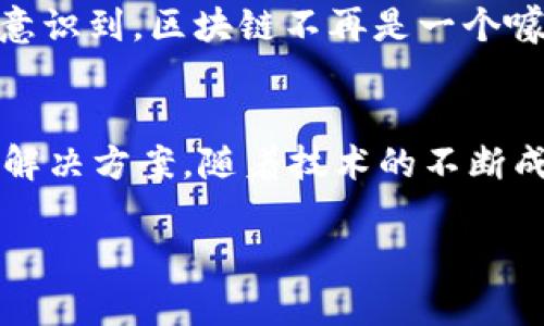 国内优秀区块链销售公司推荐及行业分析

区块链，销售公司，国内市场，技术应用/guanjianci

引言
随着科技的不断发展，区块链技术正迅速渗透到各个行业。作为一种颠覆传统商业模式的新兴技术，区块链不仅仅是一种数据存储方式，更是一种全新的价值传输机制。而在这个过程当中，区块链销售公司的存在显得尤为重要。你是不是也对区块链销售公司背后的发展与动向充满好奇？在这篇文章中，我们将详细盘点国内优秀的区块链销售公司，并对其市场趋势与发展进行分析。

区块链技术的发展背景
2008年，比特币的诞生标志着区块链自此走入了大众视野。它的核心理念在于去中心化、不可篡改、全透明，因而被众多行业视为解决信任问题的“万能钥匙”。区块链技术逐步被金融、供应链管理、保险等多个领域所接受。然而，很多企业在实施区块链技术时往往面临着技术壁垒、市场认知不足等问题。这时候，区块链销售公司便成为了连接客户与技术之间的桥梁。

国内区块链销售公司的崛起
近年来，随着对区块链的关注不断增加，国内的区块链销售公司应运而生。在激烈的市场竞争中，这些公司通过技术创新、服务提升，逐渐占据了一席之地。比如，某些公司专注于为金融机构提供区块链解决方案，而另一些公司则专注于供应链管理，帮助企业提高效率与透明度。那么，究竟有哪些国内优秀的区块链销售公司呢？

国内优秀区块链销售公司推荐
接下来，我们来看看一些在区块链领域颇有影响力的销售公司：

h41. 芯链科技/h4
作为国内领先的区块链技术服务提供商，芯链科技专注于为金融、物流、医疗等多个领域量身定制解决方案。它的核心竞争力在于技术研发和团队建设。公司团队由多位区块链领域的资深专家组成，能为客户提供全方位的技术支持。你有没有发现，像芯链这样的公司不仅提供技术，还包括市场教育和咨询服务呢？

h42. 易链科技/h4
易链科技是一家致力于区块链技术在电商领域应用的公司。它的主要服务包括区块链数字资产交易平台的建设、实施和维护。通过与多家电商平台合作，易链科技帮助用户实现了交易的透明化与追溯功能。我们在日常购买中有没有遇到过商品质量不明、交易不规范的困扰？易链科技的目标正是帮助消费者解决这些问题。

h43. 火币网/h4
火币网作为国内最大的数字资产交易平台之一，其在区块链领域的影响力毋庸置疑。作为一家公司，火币网提供了一个安全便捷的交易环境，同时也致力于区块链技术的应用与发展。想想看，如今我们的资产管理是否也需要这样一个透明且高效的平台呢？

h44. 亚链网络/h4
亚链网络专注于区块链技术在金融领域的应用，凭借先进的技术和良好的信誉，迅速在市场上站稳了脚跟。公司通过与银行及金融机构的合作，提供了一系列的金融服务解决方案。同时，亚链也在不断推动行业监管政策的完善，让区块链的应用更加规范化。你的身边是否也存在对金融产品的不信任？有了亚链这样的公司，这一问题或许能够得到改善。

区块链销售公司的市场前景
随着市场对区块链的认知逐步深入，区块链销售公司的前景无疑是光明的。根据相关市场研究机构的数据显示，未来几年区块链市场将以30%以上的速度增长。越来越多的企业意识到，区块链不再是一个噱头，而是提升运营效率、降低成本的重要工具。你有没有想过，作为企业主的我们是否也应该关注这一技术潮流，为企业的未来发展做好准备呢？

总结
国内的区块链销售公司正在以其特殊的市场定位与技术实力，迎来快速发展的契机。这不仅令这些公司得到了快速成长的机会，也使得更多传统产业在面临转型时，有了更好的解决方案。随着技术的不断成熟和市场的逐渐规范，这些区块链销售公司的角色将会愈加重要，值得我们持续关注。

以上就是关于国内区块链销售公司的详细介绍及分析，希望对你在了解这一领域时有所帮助。你是否也想进一步探索区块链技术给我们生活带来的改变呢？欢迎留言讨论！