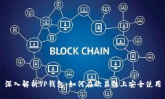 深入解析TP钱包：如何在欧