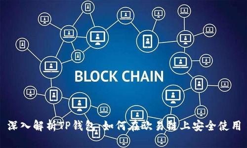 深入解析TP钱包：如何在欧易链上安全使用