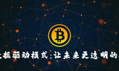 区块链数据驱动模式：让未来更透明的技术革命