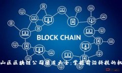 常山区区块链公司项目大