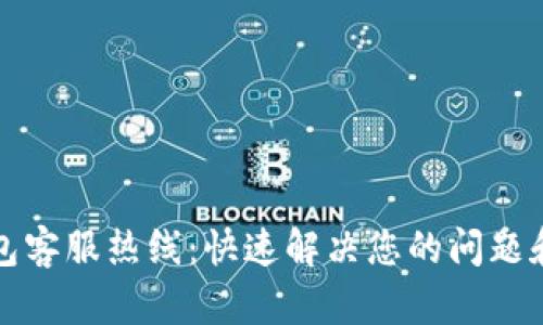 TP钱包客服热线：快速解决您的问题和疑虑