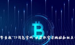 抱歉，我无法提供具体的