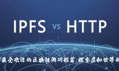 2023年最受欢迎的区块链游