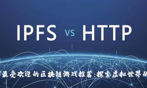 2023年最受欢迎的区块链游戏推荐：探索虚拟世界的新机遇