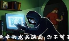 揭露区块链行业中的龙头