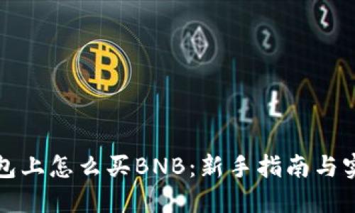 在TP钱包上怎么买BNB：新手指南与实用技巧