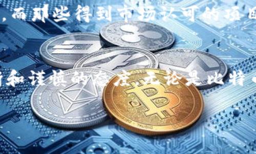   TP钱包中的原始币：全面解析与投资机会 / 

 guanjianci TP钱包, 原始币, 加密货币投资, 区块链钱包 /guanjianci 

引言
在当今数字经济的浪潮中，加密货币的使用与交易已经成为一种主流现象。越来越多的人开始关注如何通过加密资产增值，TP钱包作为一款极具人气的区块链钱包，凭借其安全性和便捷性，吸引了众多投资者的目光。在这里，我们将深入探讨TP钱包支持的原始币种类以及它们的投资潜力。你是不是也这么认为，选择一个合适的钱包对于投资的成功至关重要？

什么是TP钱包？
TP钱包，作为一个去中心化的数字货币钱包，它让用户可以安全地存储、接收和发送各类加密货币。与传统金融系统相比，TP钱包的使用去除了中介，用户可以直接与区块链进行交互，更加便捷、透明。而且，TP钱包支持多个币种，这为用户提供了更为广泛的投资选择。

TP钱包支持的原始币类型
TP钱包的优势在于其支持多种原始币。这些原始币不仅在技术上具有独特价值，同时也在市场上展示出无与伦比的成长潜力。在这部分，我们将介绍TP钱包所支持的一些主要原始币，并探讨其背后的价值。

h4比特币（BTC）/h4
比特币是最早也是最知名的加密货币。作为加密货币市场的开创者，比特币不仅在技术上具有重要地位，更在经济学上开辟了新的领域。TP钱包支持比特币的存取，而比特币的总量有限性使得其价值有一定的保值潜力。是否有人能够否认比特币在未来金融体系中的地位呢？

h4以太坊（ETH）/h4
以太坊被称为智能合约的先锋，它的出现不仅引发了许多去中心化应用（dApp）的兴起，同时也为非同质化通证（NFT）的发展奠定了基础。TP钱包支持以太坊的多种功能，合约安全性和透明性的提升，使得以太坊的价值被广泛认可。你是否好奇，以太坊在未来的发展前景？

h4狗狗币（DOGE）/h4
狗狗币最初是一种基于网络文化的加密货币，但随着社区的不断发展和推广，其市场价值已经不可小觑。TP钱包也支持狗狗币的存储与转移，为用户提供了一个更加便利的交易平台。狗狗币的成功不是偶然，正如许多投资者所认为的：这背后有着强大的社区支持和商业运作的魅力。

h4莱特币（LTC）/h4
莱特币作为为比特币改进的版本，其交易速度更快、费用更低，被誉为“数字货币的白银”。在TP钱包中，用户可以轻松管理和转移莱特币，享受到更高的转账效率。你会不会觉得，在现代经济的交流中，快速的转账已成为一种必要的竞争力？

原始币的投资机会与策略
投资原始币并不是一件简单的事情，尽管它们拥有巨大的增值潜力，但也伴随着相应的风险。在TP钱包中，怎样才能合理规划你的投资策略呢？以下是一些建议与思考。

h4市场研究/h4
在决定投资之前，进行市场研究是至关重要的。努力了解它们的技术基础，市场趋势，以及未来潜在的发展方向。例如，你可以关注行业动态，学习不同原始币的创新与应用。对于比特币的投资者而言，理解比特币减半环节、以太坊的网络升级，都是不可忽视的内容。

h4投资组合管理/h4
制定一个合理的投资组合，有助于降低风险。在TP钱包中，你可以灵活管理自己的加密资产，根据市场情况调整投资比例。多样化的投资组合有助于分摊风险，你会不会考虑把一部分资金配置于新兴币种中，以争取更高的收益？

h4及时跟进与调整/h4
市场瞬息万变，投资者需要时刻保持警觉，随时调整自己的投资策略。TP钱包的多币种支持，让你能够方便地监控多个资产的表现。在这个过程中，能够及时发现并规避风险，将是成功的关键。你准备好迎接这样的挑战了吗？

未来展望
随着区块链技术的不断发展，原始币的应用将越来越广泛。TP钱包作为一种安全可靠的存储解决方案，预计会吸引更多的用户。在未来，我相信会有更多的原始币冒头，而那些得到市场认可的项目势必将为投资者带来丰厚的回报。你是不是也期待着这一轮市场的繁荣？

结语
TP钱包不仅为用户提供了安全的加密货币存储解决方案，同时也让投资者能够充分利用原始币的潜力。在研究和投资这些原始币的过程中，我们需要保持理性的判断和谨慎的态度。无论是比特币、以太坊，还是其他原始币种，它们的价值都值得关注。希望通过这篇文章，能够帮助你更深入地理解TP钱包的原始币及其投资机会。

在这个风起云涌的加密世界中，你准备好与我一起探索未来的投资机会了吗？