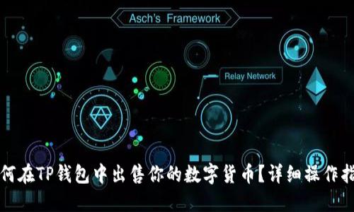 如何在TP钱包中出售你的数字货币？详细操作指南