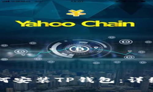 苹果手机如何安装TP钱包：详细步骤与技巧