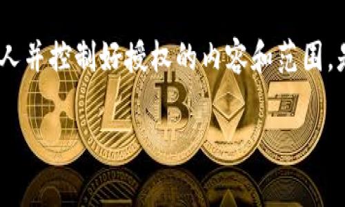   TP钱包如何授权其他用户访问和操作 / 
 guanjianci TP钱包, 数字资产, 钱包授权, 区块链技术 /guanjianci 

引言
在数字货币和区块链技术迅速发展的今天，TP钱包作为一种广受欢迎的数字资产管理工具，越来越受到用户的喜爱。不论是比特币、以太坊，还是其他各种代币，TP钱包为我们提供了便捷、安全的存储方式。然而，随着数字资产管理需求的增加，很多用户开始关注钱包的使用权限，特别是如何授权他人访问自己的钱包。在这篇文章中，我们将深入探讨TP钱包如何授权他人，并分享一些实用的技巧与经验。

什么是TP钱包？
TP钱包是一个去中心化的多链数字资产钱包，它支持多种主流公链的数字资产存储与交易。通过TP钱包用户可以轻松管理自己的数字资产，参与区块链投票、交易及其他生态活动。但随着用户对钱包功能需求的不断提高，如何安全、合规地授权他人访问自己的钱包就显得尤为重要。

为什么需要授权他人访问TP钱包？
或许你会问，为什么我需要授权他人访问我的钱包？在一些情况下，用户确实需要通过授权将部分操作权限赋予他人。例如：
ul
    li团队合作：在项目开发中，如果你与他人共同管理某个数字资产，授权是必要的。/li
    li信任委托：如果你希望某人代为管理你的资产，授权能够确保他们有必要的权限。/li
    li企业管理：对于企业用户而言，频繁的资产管理需求要求在团队中合理分配管理权限。/li
/ul
想想看，如果你有重要的交易，但又临时无法处理，是不是希望能信任的人代为处理？这样的需求促使了授权机制的产生和运用。

TP钱包的授权机制简介
TP钱包的授权机制相对简单，主要通过给特定地址设置一定的权限来实现。一般来说，用户可以选择授权某种操作，比如转账、交易等。值得注意的是，用户可以随时随地撤销授权，不必担心长期受到限制。

如何在TP钱包中进行授权
接下来，我们将逐步讲解如何在TP钱包中授权他人访问你的账号。

h4步骤一：下载并安装TP钱包/h4
首先，如果你还没有安装TP钱包，可以在官方的应用商店或官方网站上下载并安装适合你设备的版本。安装完成后，打开TP钱包并创建一个新的账户或导入现有的账户。

h4步骤二：打开授权功能/h4
在主界面中，你可以找到“设置”或“安全中心”等功能选项，点击进入。在这里，你将会看到“授权管理”或者类似的选项。

h4步骤三：选择授权范围/h4
在授权管理页面，系统会提供一个授权选项，你可以选择要授权的内容。例如，你可以选择只授权转账权限，或者同时授权交易和查看数据权限。需要特别注意的是，越多的授权意味着越高的风险，而特定的权限限制则能够有效降低资产被盗取的可能性。

h4步骤四：输入被授权人的钱包地址/h4
在设置好授权范围后，你需要输入被授权人的钱包地址。确保这个地址是正确的，是你信任的人，否则使用不当可能造成损失。你一定不会希望自己的资产落入不法分子手中，对吧？

h4步骤五：确认授权/h4
在确认授权设置后，系统会显示一条确认信息，确保所有的设置都是正确的。点击确认，完成授权流程。在操作过程中，如果你有什么疑问，可以随时参考官方的帮助文档或联系客服。

撤销授权
当不再需要某个授权时，你可以随时进行撤销。撤销授权的方法与设置时相似，进入授权管理界面，找到需要撤销的地址，点击撤销即可。是否想过不再信任他人时该做的？撤销授权保护你的资产安全！

安全问题的考量
在操作授权时，安全性是不可忽视的因素。你是否想过在授权过程中可能面临的风险？例如：
ul
    li私人密钥泄露：未经授权的第三方获取你的私钥，可能会对你的资产造成严重威胁。/li
    li被授权人滥用：如果授权给了不值得信任的人，他们可能会对你的资产进行恶意操作。/li
/ul
为避免这些问题，用户需要建立良好的安全习惯，定期检查自己的授权情况，并及时收回不必要的授权。

总结
TP钱包的授权功能为数字资产的管理提供了便捷的解决方案，使得用户能够灵活地与他人合作管理资产。然而，授权的同时也带来了风险，用户在使用前需要谨慎考虑，确保信任被授权人并控制好授权的内容和范围。是否会在未来尝试使用TP钱包的授权功能？希望在看到这篇文章后，你能够做出更明智的选择，让你的资产管理更加灵活安全！

最后，不妨尝试在社交媒体上与朋友分享你对TP钱包授权功能的看法，或许你能启发到更多的人一起进入这个充满机遇的区块链世界！