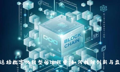 y区块链监管者的角色与挑战：解析全球主要监管机构/y  
区块链, 监管机构, 政府政策, 数字货币/guanjianci  

引言  
在当今这个数字化迅速发展的时代，区块链技术已成为许多国家和企业关注的焦点。作为一种去中心化的技术，区块链能够提升透明度和安全性，但同时也带来了监管的挑战。对于许多用户和投资者而言，了解区块链监管者的角色和影响至关重要。你是不是也有这样的好奇：究竟哪些机构负责区块链行业的监管？他们又面临哪些挑战？  

区块链的发展概述  
区块链技术最初是为了支撑比特币而出现的，但随着技术的成熟，它的应用逐渐扩展至金融、供应链管理、医疗等多个领域。区块链的核心优势在于它的去中心化特征，能够减少交易中的中介，提高交易效率。然而，这种特征也使得监管变得复杂，常常引起法律和政策上的争议。  

区块链监管的必要性  
当区块链技术与金融市场结合，便可能出现如投资欺诈、洗钱、操纵市场等问题。因此，建立明确的监管框架对保护消费者、维护市场秩序和促进技术健康发展至关重要。虽然监管能够带来一定的制度约束，但它同时也可能抑制创新。你认为监管与创新之间是否真的存在矛盾呢？  

各国区块链监管者介绍  
在全球范围内，不同国家对区块链技术和数字货币的监管态度各异。以下是一些主要国家的监管机构及其政策概况。  

h41. 美国监管机构/h4  
在美国，区块链和数字货币的监管主要由以下几大机构负责：  
ul
  listrong证券交易委员会（SEC）/strong：负责监管涉及证券的区块链项目，关注投资者保护和市场透明。/li
  listrong商品期货交易委员会（CFTC）/strong：监管与商品期货合约相关的数字资产，包括某些类型的加密货币。/li
  listrong财政部金融犯罪执法网络（FinCEN）/strong：打击洗钱和其他金融犯罪，要求区块链项目遵循反洗钱法规。/li
/ul
美国的监管框架相对复杂，各个机构的职能重叠，导致行业对政策的不确定性相对较高。你是否觉得美国的多重监管会不会为创新创造更多阻碍呢？  

h42. 欧洲联合监管机构/h4  
在欧洲，区块链的监管由多个成员国和欧盟委员会共同协作完成：  
ul
  listrong欧盟委员会/strong：最近推出了《市场在加密资产中的法规》（MiCA），旨在为整个欧盟建立统一的区块链监管框架。/li
  listrong欧洲中央银行（ECB）/strong：关注数字货币的影响和央行数字货币（CBDC）的开发。/li
/ul
欧洲国家之间的监管规则虽有差异，但整体上力求一个统一标准。这样的统一能否真正实现你认为呢？  

h43. 中国的监管政策/h4  
中国对区块链技术的态度相对复杂，虽然对比特币等加密货币的交易采取了严格限制，但同时积极推动区块链技术在各行各业的应用。主要监管机构包括：  
ul
  listrong人民银行/strong：负责数字货币的研究与政策制定，推动央行数字货币（DCEP）的开发。/li
  listrong国家互联网信息办公室/strong：对区块链技术的应用进行监管，强化数据安全和用户隐私。/li
/ul
虽然中国的监管政策对整治市场秩序起到了积极作用，但这是否会限制技术的潜在创新空间呢？  

区块链监管面临的挑战  
尽管各国都在尝试建立有效的监管框架，但仍面临诸多挑战：  
ul
  listrong技术快速变化/strong：区块链技术的发展极其迅速，监管法规难以跟上技术创新的步伐。/li
  listrong跨国监管协调/strong：区块链的跨国特性使得单一国家的监管无法有效执行，需要国际间的协调与合作。/li
  listrong大众认知不清晰/strong：普通大众对区块链技术和数字货币的理解往往不足，导致诚信缺失和市场混乱。/li
/ul
当这种局面出现时，消费者和投资者该如何保护自己的利益呢？  

未来监管的发展方向  
未来，随着区块链技术的不断演进和成熟，监管也随之需不断调整和完善。以下是一些可能的发展方向：  
ul
  listrong推动国际合作/strong：强化国际间的监管协调，依据国际标准来规范跨国区块链项目。/li
  listrong适应性发展/strong：构建可随技术进步而调整的灵活监管框架，确保监管措施与时俱进。/li
  listrong加强教育与意识提升/strong：通过教育和宣传，提高大众对区块链的认知水平，从而增强行业的透明度。/li
/ul
你是否认为这些方向能够在未来有效解决当前的监管困境呢？  

结论  
区块链技术的创新潜力巨大，而监管则是确保这一潜力得以健康发挥的重要保障。因此，了解区块链监管者的职能以及面临的挑战，能够帮助我们更好地把握行业的动态。而在这场数字化转型的过程中，如何找到创新与监管之间的平衡，才是各国监管者面临的重大课题。我们期望未来的监管政策能够鼓励技术创新的同时，也保障市场的安全与公正。你对未来的区块链监管有什么期待或想法呢？