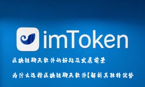 区块链聊天软件的好处及发展前景

为什么选择区块链聊天软件？解析其独特优势