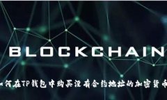 如何在TP钱包中购买没有合