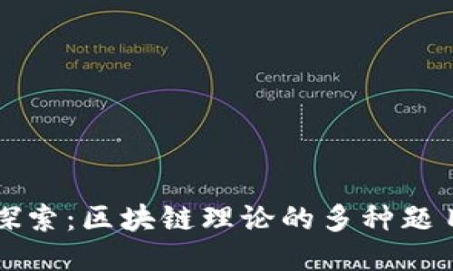 深入探索：区块链理论的多种题目类型