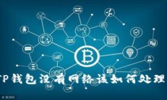 TP钱包没有网络该如何处理