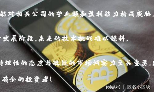 区块链大牛股有哪些：揭示投资机会与市场趋势

区块链，股票投资，牛股，市场分析/guanjianci

引言：区块链的崛起与投资机遇
近年来，随着科技的迅猛发展，区块链技术已成为全球经济转型的“新基建”。从数字货币到智能合约，区块链的应用场景日益丰富，吸引着无数投资者的目光。那么，在这个风口，哪些股票被视为“牛股”？它们又是如何在这场技术革命中脱颖而出的呢？你是不是也很想了解更多？

区块链牛股的特征
首先，投资者在选择区块链相关的股票时，可以关注以下特征：
ul
  listrong技术实力：/strong公司在区块链技术的研发和应用方面是否具备优势。/li
  listrong市场需求：/strong产品或服务是否能够满足市场需求，有潜在的增长空间。/li
  listrong行业地位：/strong公司在行业中的领导地位及其与其他公司的竞争力。/li
  listrong财务状况：/strong公司的财务健康程度，包括盈利能力和负债水平。/li
/ul

当前热门的区块链大牛股
在这个蓬勃发展的市场，以下几家公司的股票被投资者视为潜在的“牛股”：

h41. MicroStrategy（MSTR）/h4
MicroStrategy 是一家企业软件公司，但因其大规模持有比特币而成为区块链投资的明星。公司坚定不移地执行比特币战略，吸引了众多投资者的关注。随着比特币价格的上涨，MicroStrategy 的股价也水涨船高。你是否也认为比特币的未来值得期待？

h42. Nvidia（NVDA）/h4
Nvidia主要涉及图形处理器的生产，但在区块链领域中也扮演了重要角色。由于其显卡在挖掘加密货币时的高效能，Nvidia受益于这一市场的迅速增长。近年来，其股价一路攀升，引来了众多投资者的热捧。

h43. Square（SQ）/h4
Square是一家专注于数字支付的公司，创始人Jack Dorsey也积极推动比特币的使用。Square推出的“Cash App”已经集成了比特币交易功能，使得用户可以方便地购买和交易比特币。这种创新为Square的股价提供了强劲支撑，特别是在数字货币愈发流行的背景下。

h44. Riot Blockchain（RIOT）/h4
Riot Blockchain专注于加密货币挖矿和区块链技术开发。随着比特币价格的高涨，Riot的盈利能力不断提升，其股价也随之大幅上涨。是否能成为下一个“牛股”，投资者期待着。你准备好抓住这样的机会了吗？

如何评估区块链股的投资价值
对于投资者来说，如何评估这些区块链相关股票的投资价值至关重要。以下是一些有效的方法：

h41. 市场趋势分析/h4
了解当前区块链和加密货币的市场趋势是十分必要的。通过技术分析和市场数据，投资者能够识别出潜在的投资机会。

h42. 财务报表解读/h4
仔细阅读公司的财务报表，评估其营收、利润、负债比率等关键指标，可以帮助你判断其财务状况是否健康。是否有盈利能力？是否有足够的 cash flow 来支持未来的扩展？这些都是你需要考虑的关键问题。

h43. 行业竞争分析/h4
竞争是市场的重要一环，了解公司的竞争优势和劣势将是制定投资策略的第一步。是否有其他公司在技术或市场上超越了它？你的观点又是如何？

风险与挑战：投资区块链股票的不足之处
虽然区块链相关的股票充满潜力，但投资也并非没有风险。以下是投资者需要注意的几点：

h41. 市场波动性/h4
加密货币市场的波动性极大，这对相关公司的股价产生直接影响。投资者必须承受巨大波动带来的风险，是否具备这样的承受力？

h42. 法规风险/h4
区块链和加密货币行业的法律法规不断变化，可能对市场造成冲击。无论是国家政策的变化，还是监管的加强，都可能对相关公司的营业额和盈利能力构成威胁。

h43. 技术挑战/h4
随着技术的发展，竞争对手不断推出新产品，企业必须保持创新，才能维持市场竞争力。此外，区块链技术本身仍处于发展阶段，未来的技术挑战难以预料。

结论：机遇与挑战并存的区块链市场
区块链技术的迅速发展给投资者带来了前所未有的机遇，然而风险和挑战也同样存在。在选择区块链大牛股时，保持理性的态度与敏锐的市场洞察力至关重要。那么，你准备好进入这个充满不确定性的市场，抓住那些闪耀的牛股了吗？未来的路在你脚下，不妨大胆迈出那一步！

通过了解区块链的最新动态和行业趋势，你将在投资这条路上少走一些弯路，或许未来的你将是那个在市场中游刃有余的投资者！