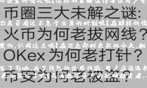 为何TP钱包的手续费各不相同？ 深入分析及用户指南

TP钱包, 手续费, 区块链, 数字资产/guanjianci

一、引言
在数字资产交易日益频繁的今天，TP钱包作为一种流行的数字钱包，受到了许多用户的青睐。然而，用户在使用TP钱包时常常会发现手续费似乎并不一致。这让很多用户不禁发问：“为什么TP钱包的手续费会不一样呢？”此问题背后，其实涉及到多个因素。今天，我们就来深入探讨一下这一现象，帮助用户更好地理解和使用TP钱包。

二、手续费的概念
首先，我们来了解一下手续费的定义。简单说，手续费是用户在进行资产转移、交易等操作时，需要支付给网络或钱包的费用。这个费用一般是用来激励矿工或节点处理交易，是区块链生态中不可或缺的一部分。

三、手续费为何不一样？
TP钱包的手续费很多情况下是动态的，因此可能会因为以下几个主要因素而有所不同：

h41. 网络拥堵程度/h4
区块链的交易处理速度受到网络状态的影响。当网络繁忙时，为了让交易更快地被处理，用户可能需要支付更高的手续费，以便在矿工中获得优先处理权。那么，网络拥堵的状态又是由什么决定的呢？
通常，有大量用户同时发起交易，并且尤其是在某些大事件或市场波动期间，区块链网络的负担可能会加重，导致手续费上升。你是否也经历过在某个特定时段发起交易时，却发现手续费突然增高的情况呢？

h42. 交易大小与类型/h4
交易的大小和类型也是决定手续费的一大因素。不同的资产及其交易复杂度对手续费有直接影响。比如，兑换图形化资产或进行智能合约交互时，往往需支付更高的手续费。试想一下，交易复杂的资产是否相较于简单的资产更应该支付更高的费用呢？这是否合理呢？

h43. 钱包设置与个人选择/h4
TP钱包允许用户自定义手续费设置，你是否知道这一点？在创建交易时，用户可以选择“快速”、“普通”或“慢速”的手续费。这意味着如果你选择了更高的手续费，你的交易将会更快被确认，而选择较低的手续费，则可能导致交易确认的时间延后。用户的选择在这其中扮演了不可忽视的角色。

h44. 法币汇率和市场变化/h4
不仅是手续费，市场的波动也会影响到交易的费用。随着法币对数字货币的汇率变化，整个市场的状况随时在变动。在这种情况下，有时候即便是类似的交易，手续费也可能因为市场情绪而有所不同。参与数字资产交易的你，是否常常感受到这种不确定性带来的困惑呢？

四、如何TP钱包的使用体验
为了让用户获得更好的TP钱包使用体验，了解上述手续费差异的根源之后，接下来应该考虑如何自己的操作：

h41. 选择合适的交易时机/h4
尽量避开网络繁忙的时间段，选择相对“淡季”的时段进行交易，这样可以有效降低手续费。你有没有经历过在网络比较冷清的时段，手续费意外便宜的情况呢？这样的策略值得每位用户尝试。

h42. 自定义手续费设置/h4
利用TP钱包提供的自定义手续费功能，根据自身紧急程度选择合适的手续费。如果你并不急于完成交易，选择低手续费也是一个不错的策略。你是否有过不急于交易的时刻呢？在那样的情况下，选择适当的手续费以节省成本是个明智之举。

h43. 了解市场动态/h4
紧跟市场动态，了解当前的网络状态，将有助于你更好地评估手续费的合理性。使用一些工具或网站可以帮助你监控网络状态，以及手续费的变化。认同这点吗？在信息即时更新的今天，拥有对市场动态的敏感度显得尤为重要。

五、总结
在了解了手续费为何不一样的原因后，我们可以得出几个关键点：网络拥堵程度、交易大小与类型、个人选择及市场变化都对TP钱包手续费产生了影响。为了钱包的使用体验，用户应该选择合适的交易时机，灵活使用自定义手续费设置，并时刻关注市场动态。
希望本篇文章能够帮助你对TP钱包的手续费有更深入的理解，让你在未来的数字资产操作中更加得心应手。你是不是也感到对手续费的理解更加深入了呢？成为数字资产的聪明投资者，从掌握手续费开始吧！