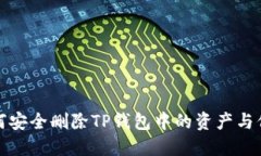 如何安全删除TP钱包中的资