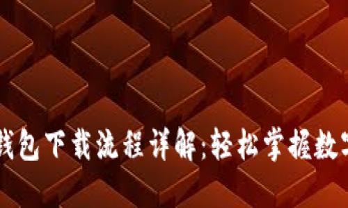 电脑版TP钱包下载流程详解：轻松掌握数字货币管理