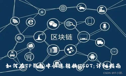 如何在TP钱包中快速转换USDT：详细指南