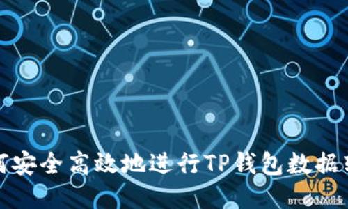 如何安全高效地进行TP钱包数据转移