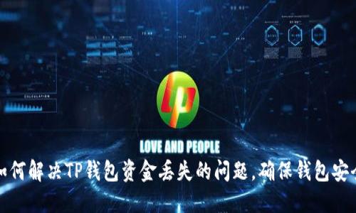 如何解决TP钱包资金丢失的问题，确保钱包安全