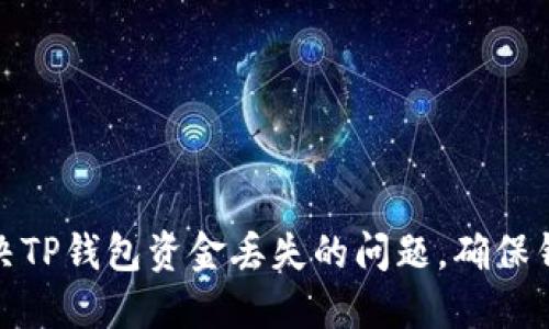 如何解决TP钱包资金丢失的问题，确保钱包安全