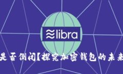 TP钱包是否倒闭？探究加密