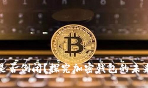 TP钱包是否倒闭？探究加密钱包的未来与发展