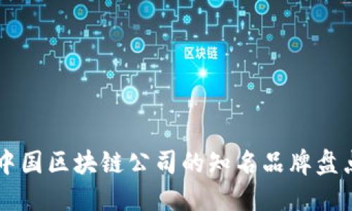 中国区块链公司的知名品牌盘点