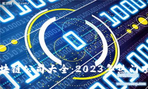 青岛区块链公司大全：2023年热门项目揭秘