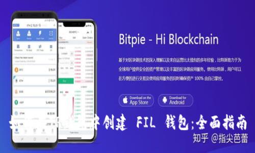 如何在TP钱包中创建 FIL 钱包：全面指南