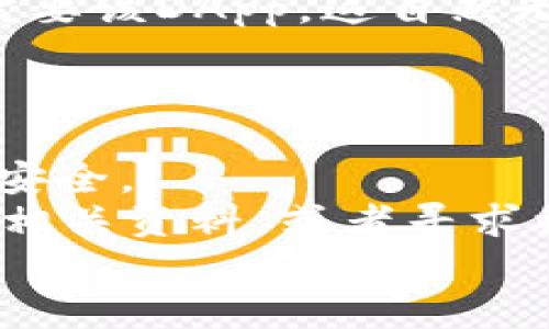 bianoti如何取消TP钱包授权？全面指南与步骤解析/bianoti
TP钱包, 取消授权, 钱包安全, 加密货币/guanjianci

引言
在加密货币的世界中，安全是每个用户的一项基本需求。TP钱包作为一个热门的数字货币钱包，旨在为用户提供便捷且安全的存储和交易体验。然而，有时你可能需要取消对某些DApp（去中心化应用）的授权，以提高你的资产安全性。你是不是也有过这样的担忧？如果你想知道如何取消TP钱包授权，接下来就跟随我逐步了解这个过程吧！

为什么需要取消TP钱包授权？
在使用TP钱包的过程中，授权第三方应用访问你的钱包是非常常见的。这些应用可能请求对你的资产进行交易、查询余额或执行其他操作。然而，随着使用的增加，我们都知道不安全的操作也会随之增长。你是否曾考虑过这些应用的权限是否必要？
在这个快速发展的加密市场中，保护你的资产变得格外重要。有些DApp随着时间的推移可能变得不再可靠，或者你再也不需要它们的服务。在这种情况下，及时取消授权能够有效避免潜在的安全隐患。

步骤一：打开TP钱包
首先，你需要在你的设备上打开TP钱包。如果你尚未安装这个钱包，可以前往相应的应用商店下载。无论是Android还是iOS系统，TP钱包都提供了便捷的下载渠道。
成功登录后，如果你第一次使用TP钱包，建议熟悉一下界面，以便更顺畅地进行后续操作。你是否觉得用户界面友好？

步骤二：访问设置
在TP钱包的主界面上，寻找“设置”选项。通常，这个选项位于页面的右上角或底部的菜单中。点击进入设置界面，你将看到多个选项，诸如账户、安全性和关于等。
这时，你可能会好奇“授权管理”这一项。没错，管理授权是保障你账户安全的第一步。

步骤三：找到授权管理
在设置菜单中，寻找“授权管理”或“DApp授权”这一选项。不同版本的TP钱包可能命名略有不同，但一般都是围绕“授权”这个关键词来命名。点击进入这个菜单，系统会列出所有已授权的应用。
看见这个列表，你是否感到曾经获得授权的应用数量比预想的还要多？有时候，我们在使用各类新应用时，容易随意授权，而不去检视。其中可能存在许多不必要的应用。

步骤四：选择要取消授权的DApp
在授权管理界面，你将能看到每个应用的名称以及授权的状态。逐一浏览这些应用，你是否能清楚判断哪些应用还需要授权？
一旦你决定取消某个DApp的授权，只需点击该应用旁边的“取消授权”按钮即可。系统可能会弹出一个确认提示框，询问你是否确实要取消授权。此时，如果你有任何的犹豫，不妨再三考虑该应用的必要性。

步骤五：确认取消授权
在确认框中，点击“是”或“确认”后，系统会处理你的请求，并取消对该DApp的授权。这时你可能会松一口气，毕竟取消授权即意味着你已经将自己的一部分控制权重新交回给了自己。你会发现，安全感是多么重要！

步骤六：验证取消结果
确认取消后，你可以回到授权管理的界面，查看被取消授权的应用是否还在列表中。如果你正确操作，该应用应该已经消失在列表当中。这是否验证了你的操作是成功的？
此时，你已经成功完成了TP钱包的授权取消步骤，恭喜你！

潜在风险与注意事项
虽然取消授权有助于提高你的钱包安全性，但同样需要注意一些潜在的风险。例如，某些DApp在取消授权后，可能会导致你无法使用它们的服务。如果你不再需要该DApp，这自然无碍，但如果你还想继续使用，就需重新授权，这样可能需要再次输入密码等信息。你是否能接受这样的过程？
同时，频繁的授权操作可能会触发系统的安全警报，导致账户被暂时锁定。因此，在授权与取消授权之间，确保你的行动是必要的，避免影响账户的流畅性。

总结
在TP钱包上取消授权不仅仅是一个操作步骤，更是保护你数字资产的重要选择。通过科学合理地管理你的授权应用，你将能够有效降低风险，保护自己的财产安全。
在这个数字货币不断发展的时代，你是否愿意时刻关注和保护自己的资产安全？如果你对TP钱包的授权管理仍有疑问，或者在操作中遇到困难，欢迎留意更多相关资料，或者寻求社区的帮助。
希望这篇指南能够帮助到你，让你在加密货币的旅程中行得更稳、更安全！